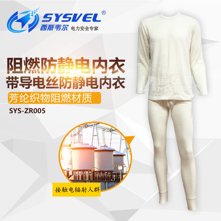 西斯韋爾阻燃防靜電內(nèi)衣防靜電服SYS-ZR005