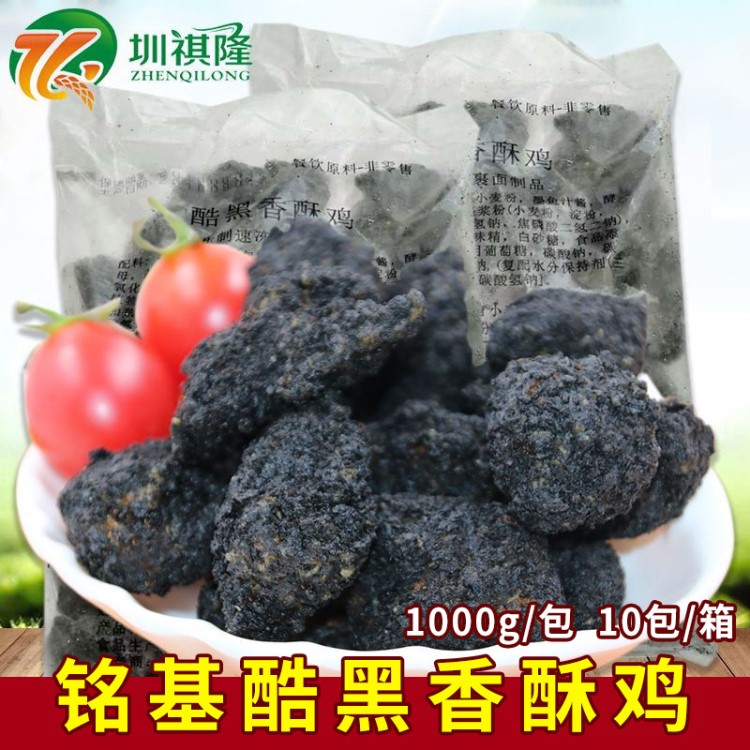 銘基酷黑香酥雞1kg墨魚汁鹽酥雞米花冷凍半成品油炸小吃漢堡店用