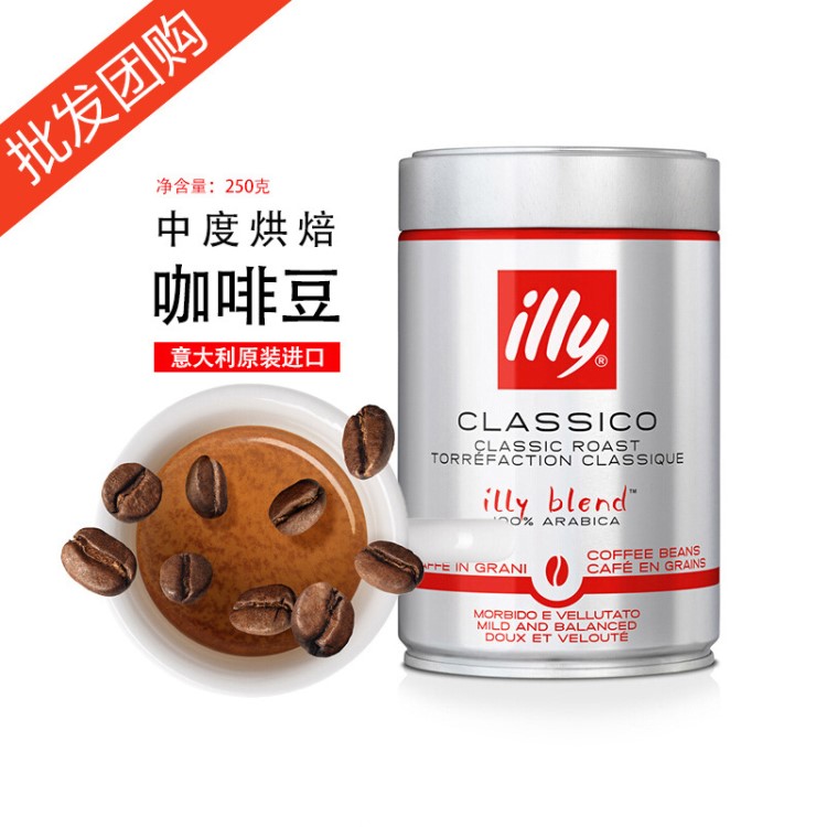 批发意大利（illy）浓缩中焙咖啡豆250g香气扑鼻意式浓缩咖啡