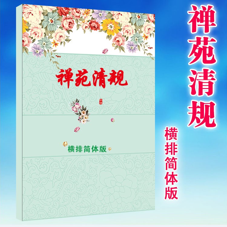 禪苑清規(guī)(重雕補注)(10卷)佛學撰述  小本大字彩色封面