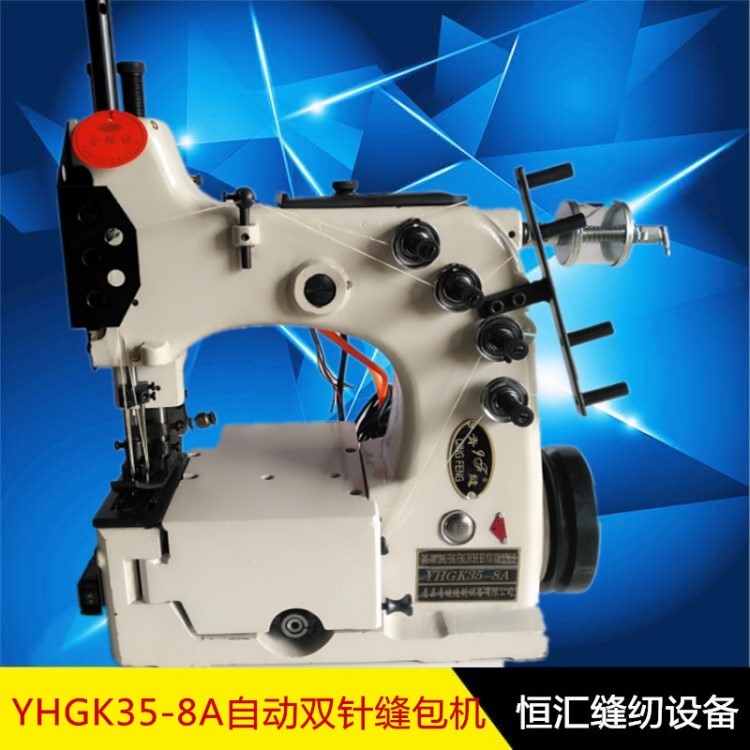 青縫牌YHGK35-8A雙針四線縫包機大米 飼料大米面粉 封口機