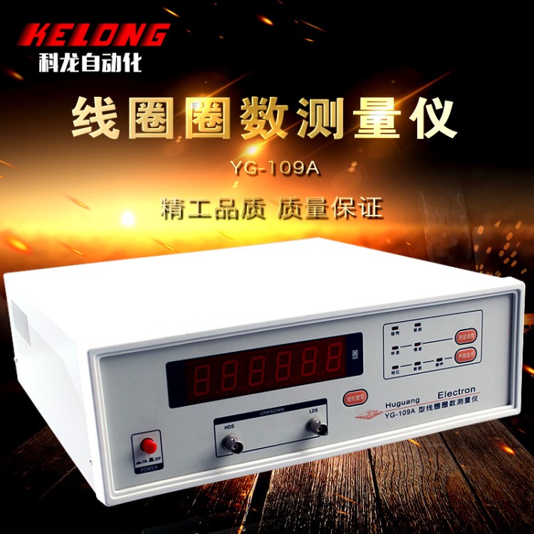 線圈測量儀 線圈圈數測量儀 YG-109A 上海滬光  高精度測試儀