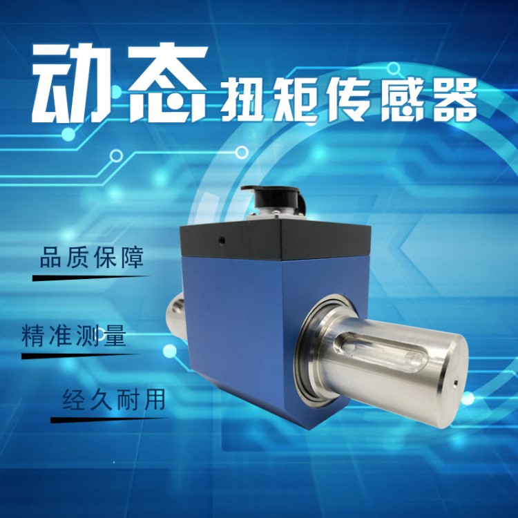 轉矩轉速傳感器 電機扭矩傳感器 小型動態扭矩傳感器 動態 旋轉
