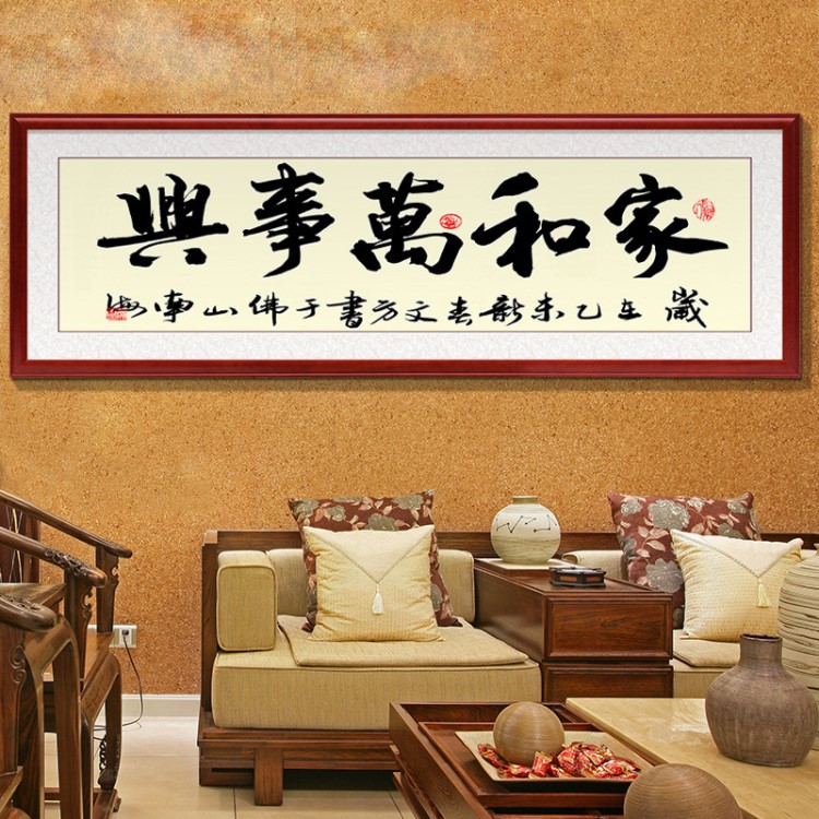 廠家直銷家和萬事興掛畫新中式裝飾字畫書法有框裝飾客廳裝飾字畫