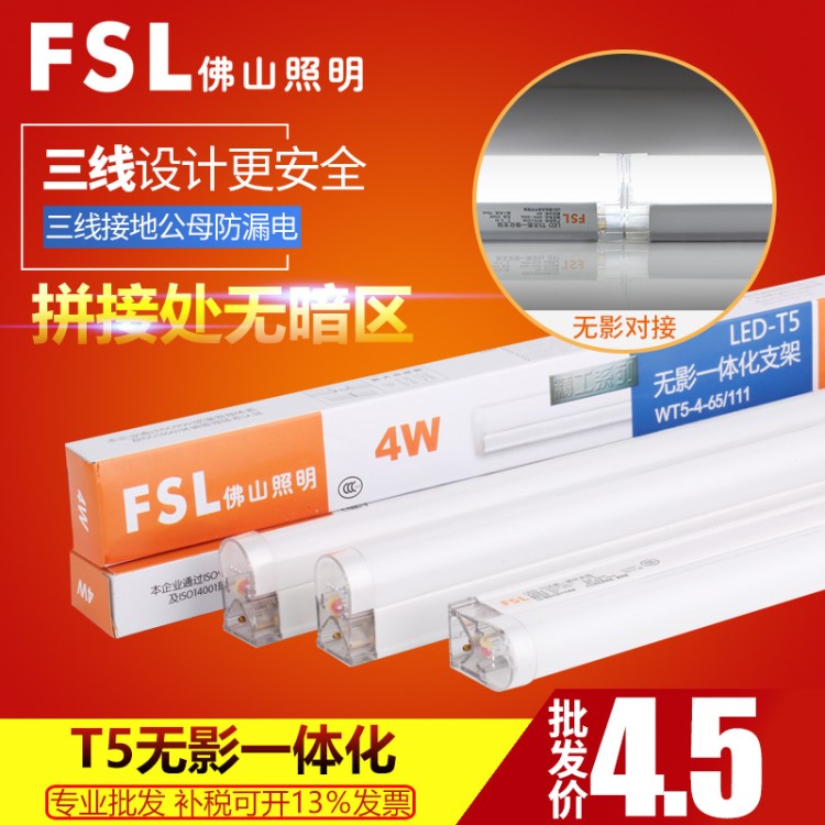 FSL佛山照明 led燈管T5無影一體化支架 LEDT5 LED光管 LED日光燈