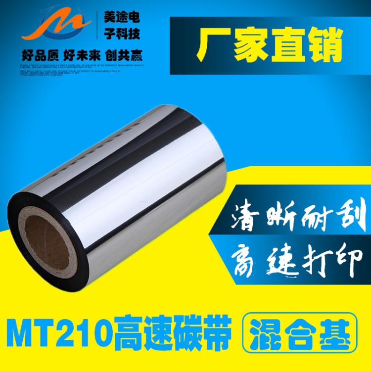 工厂用高速条码打印铜版纸不干胶标签碳带110mm 300m抗刮性好