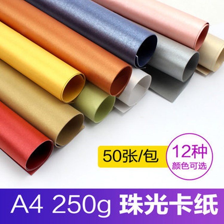 珠光卡紙A4彩色手工材料250g兒童特種藝術(shù)紙硬冰白封面紙厚手工紙