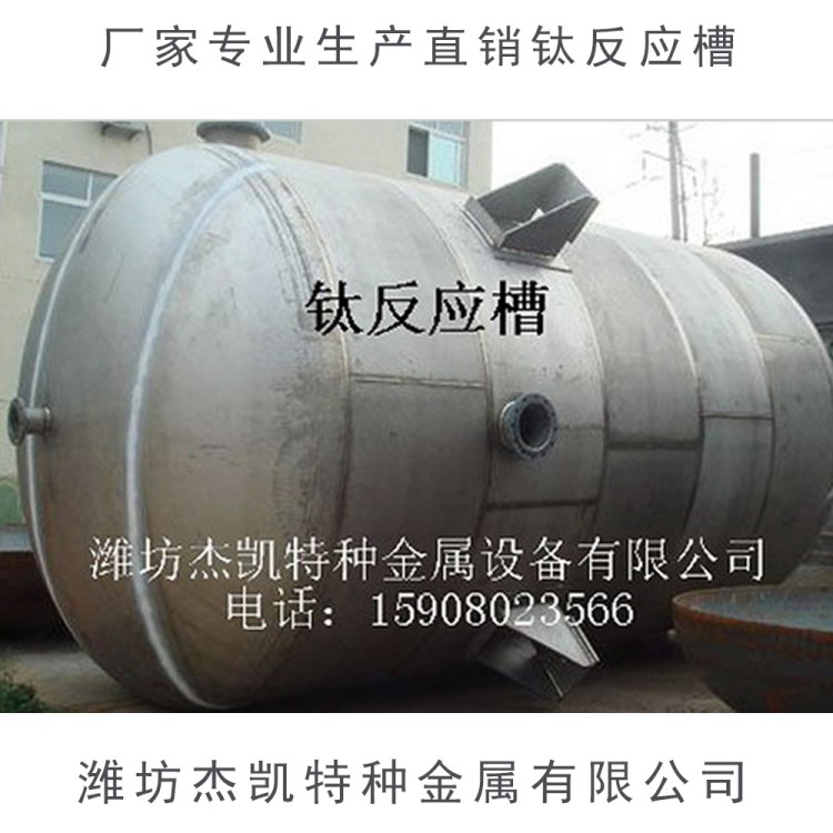 鈦反應(yīng)槽 鈦反應(yīng)槽定制 鈦反應(yīng)槽加工 鈦反應(yīng)槽廠家現(xiàn)貨