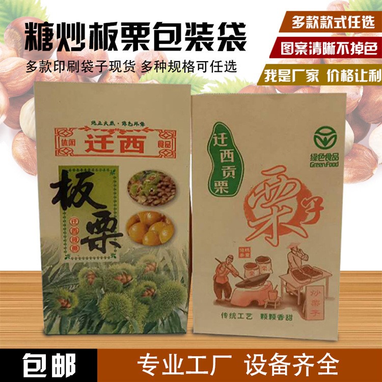 厂家供应板栗包装纸袋  加厚现货栗子袋迁西栗子  糖炒板栗袋包邮