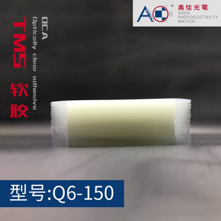 OCA光學(xué)膠 TMS干膠150um 屏幕全貼合雙面膠 無(wú)塵車間模切沖型