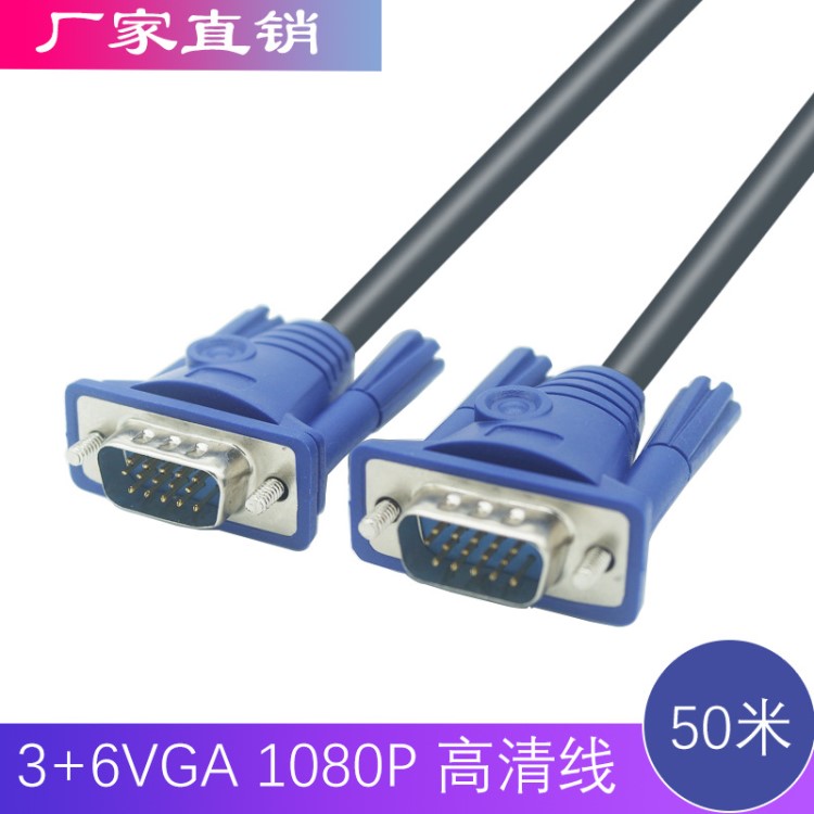 50米3+6VGA高清線 筆記本投影儀電視顯示器銅芯雙環(huán)視頻線 vga線