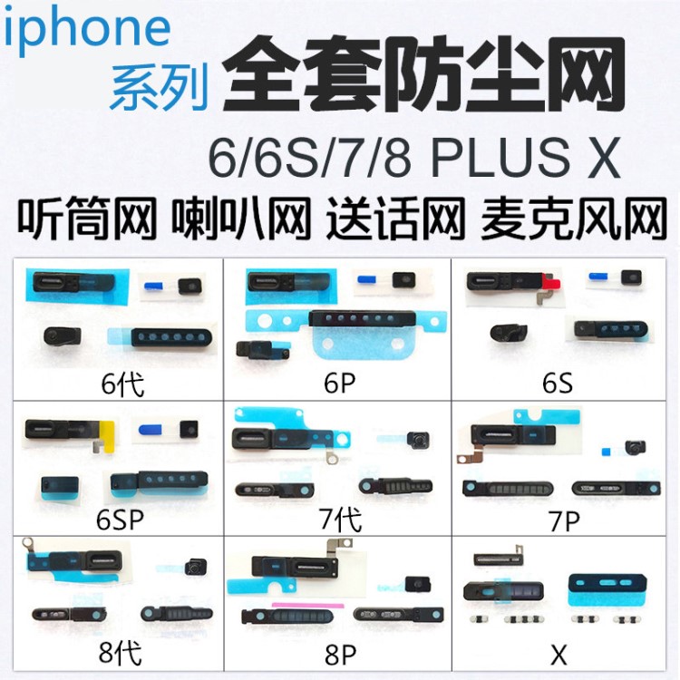 適用蘋果iphone5 6Splus7代聽筒尾插網喇叭送話防塵網8XS麥克風網