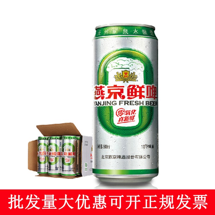 燕京啤酒beer10度鮮啤聽裝啤酒500ml*12罐燕京鮮啤供應商超餐飲