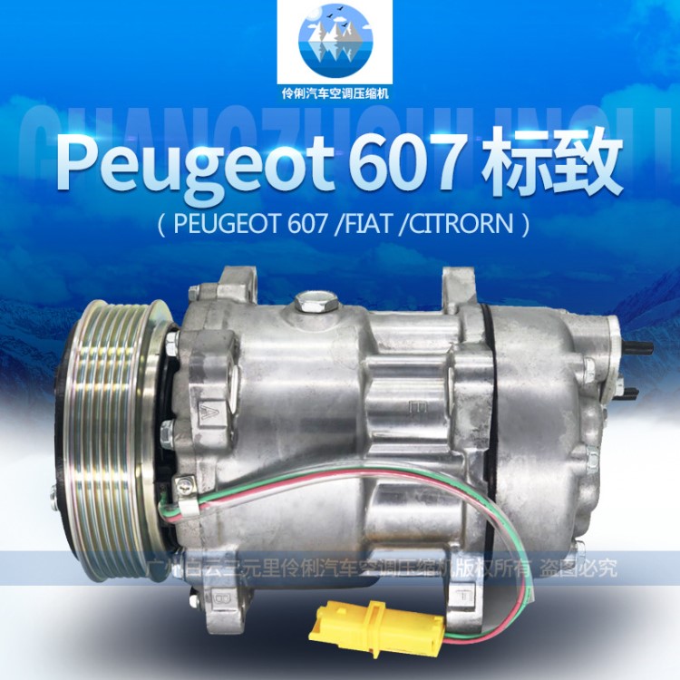 【廠家直銷】Peugeot607 標致607汽車空調壓縮機總成冷氣泵空調泵