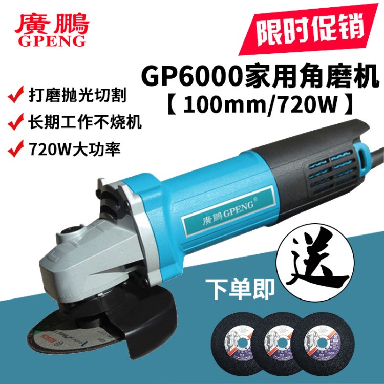 批發(fā)廣鵬GP6000家用角磨機(jī)磨光機(jī)手磨機(jī)拋光打磨手砂輪一件代發(fā)