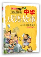 故事里的中國：寫給孩子的中華成語故事--勵志篇（全新彩繪版）