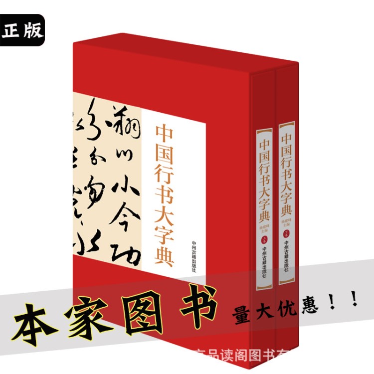 中國行書大字典歷代名家書法鑒賞經(jīng)典字帖作品集手寫真跡正版書籍