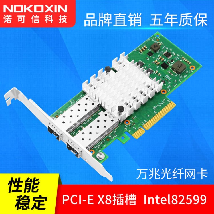 諾可信萬兆雙口SFP萬兆光纖網(wǎng)卡PCI-E英特爾82599ES芯片萬兆網(wǎng)卡