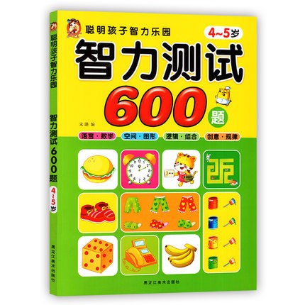 兒童書(shū)籍 3-6歲 聰明孩子智力樂(lè)園4-5歲智力測(cè)試600