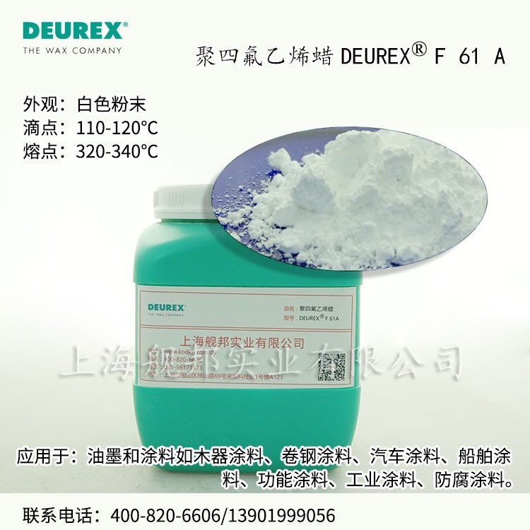 德樂士聚四氟乙烯蠟DEUREX F 61A 用于涂料和油墨艦邦化工