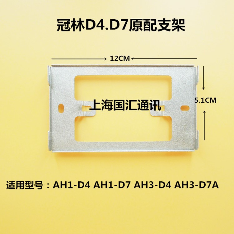 冠林AH1-D7室內(nèi)機(jī)AH3-D7A可視對(duì)講AH3-D4A電話門鈴掛板支架底座片