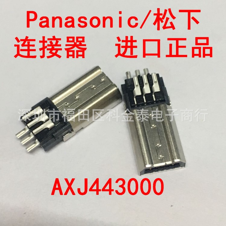 松下连接器AXJ443000 原装DVC移动电话智能手机游戏机USB插口