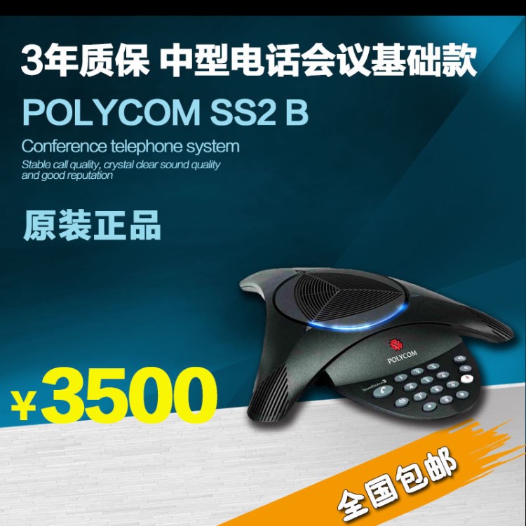 原裝 寶利通polycom會議電話機(jī)SoundStation2 基本型SS2 B