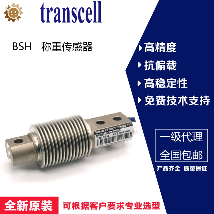 美國傳力transcell BSH-300kgss稱重傳感器精度高 原廠現貨供應