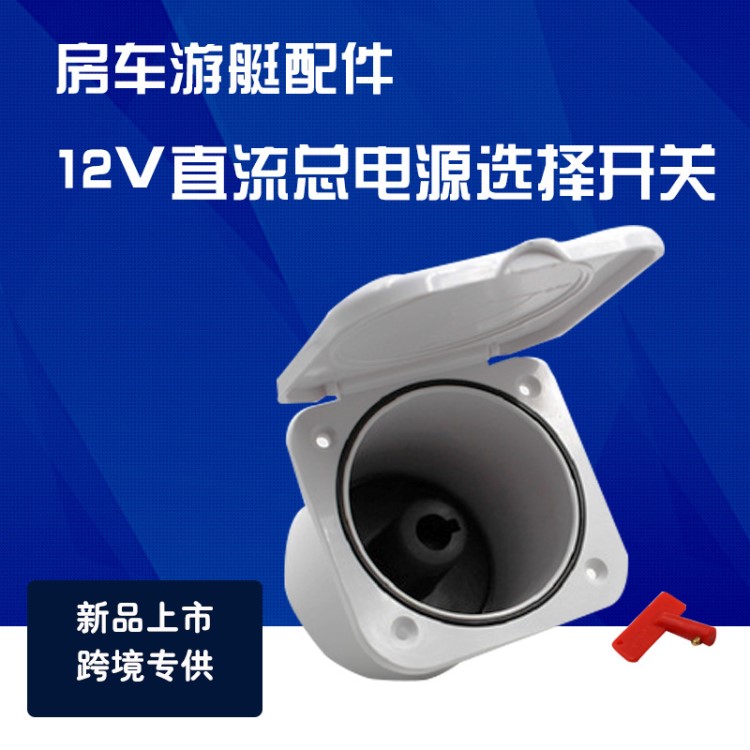 12V-36V游艇快艇防水外殼直流總電源開關(guān)房車改裝用電池選擇開關(guān)