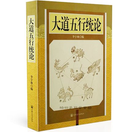 大道五行統(tǒng)論 李宇林 中國傳統(tǒng)文化 五行研究 各種術(shù)數(shù)基礎(chǔ)