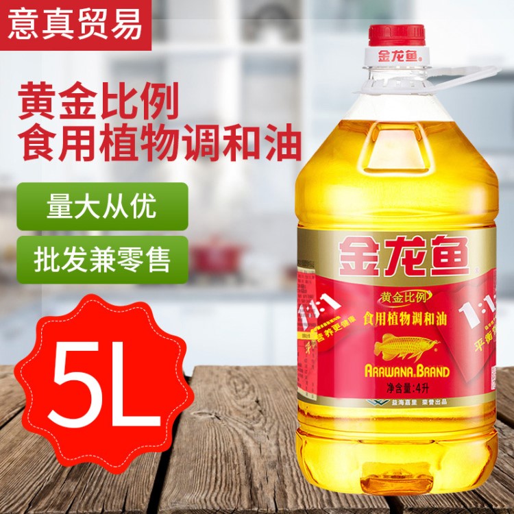 金龍魚黃金比例食用調(diào)和油 5L壓榨食用調(diào)和油 金龍魚糧油批發(fā)