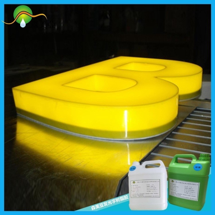 水晶膠生產(chǎn)廠家 生產(chǎn)發(fā)光樹脂原材料SY-889-6