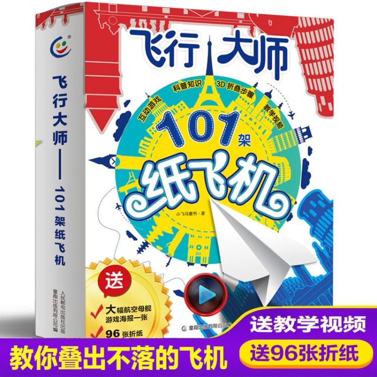 飛行大師101架紙飛機(jī)書大全折紙書手工教程書視頻超值大禮盒