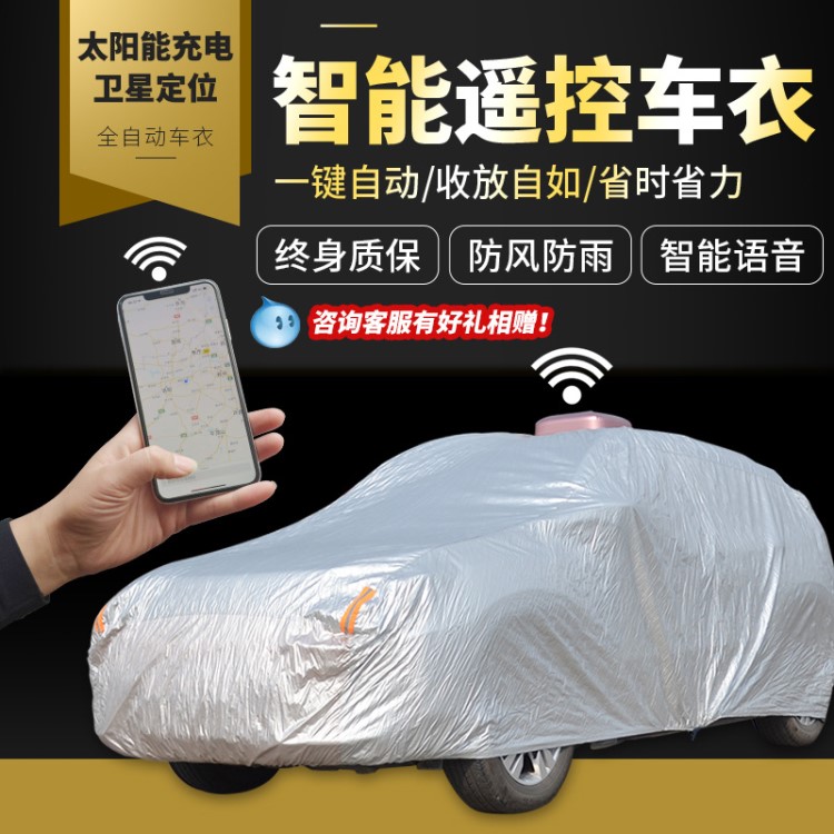 眾曉智能遙控全自動汽車車衣車罩車型通太陽能用隔熱防曬防灰塵