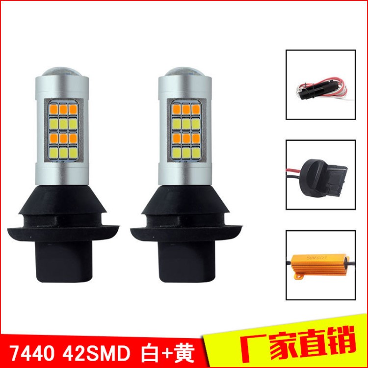 跨境42灯2835SMD解码LED 1156 BAU15S 7440 双色转向灯日行灯