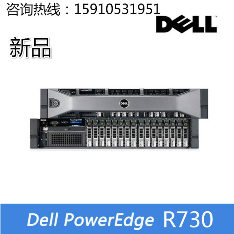 Dell戴爾機(jī)架式服務(wù)器R730 E5-2603V4/16G/3T*2/H330 含增值稅