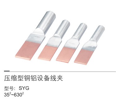 鳳凰牌 壓縮型銅鋁設(shè)備線夾 SYG-240\\\\/30A 釬焊 輸變電金具