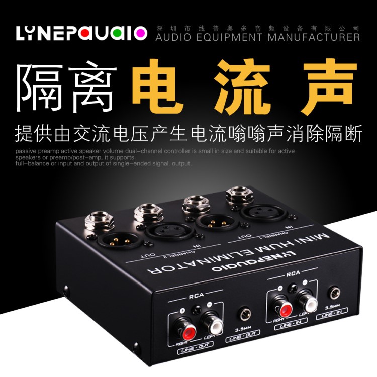 LINEPAUDIO音頻信號耳機音箱干攏聲電流聲嗡嗡聲 噪聲 消除器