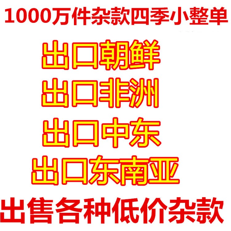 1000萬件整單T恤 外套 童裝 牛仔 短褲外貿(mào)出口采購庫存清倉貨源