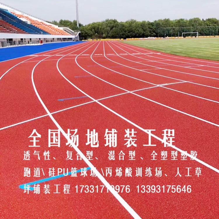 透气性 复合型 混合型 全塑型塑胶跑道 硅PU 丙烯酸 球场