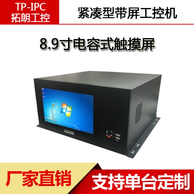 IPC-810H 緊湊型帶屏工控機 電容式觸控功能工業(yè)控制電腦辦公專用