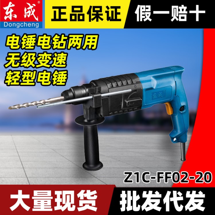 东成冲击钻电锤Z1C-FF02-20电钻电锤两用家用轻型可调速混凝土用