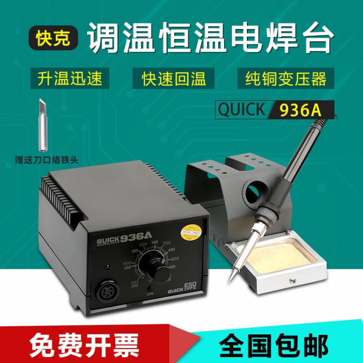 快克936A恒溫焊臺(tái) 恒溫電烙鐵 QUICK 快克936E可調(diào)溫烙鐵焊臺(tái)