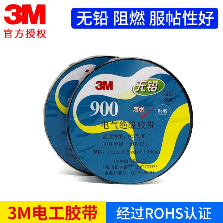 3M900#电工胶带pvc绝缘胶带无铅防火阻燃彩色电气胶布通用型环保