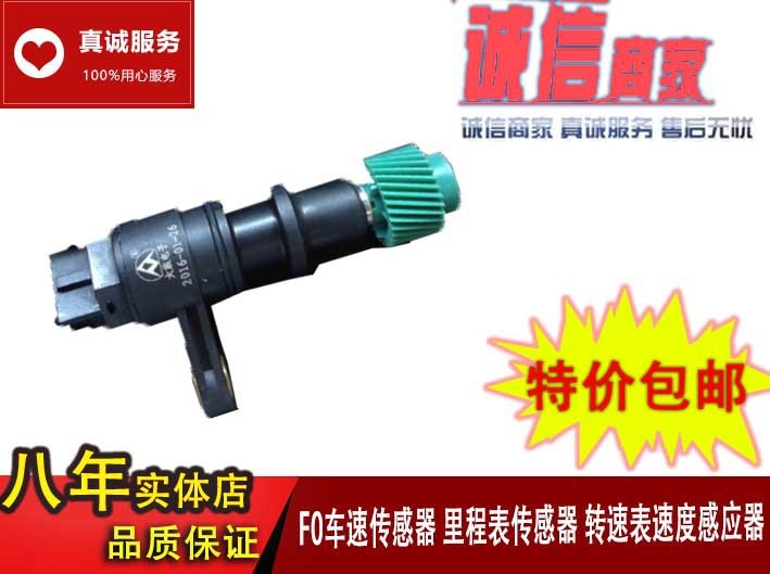 比亞迪F0車速傳感器 里程表傳感器 轉速表速度感應器 BYD汽車配件