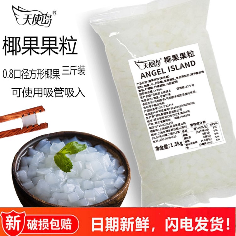 香園椰果粒0.8cm奶茶原料方塊小粒原味椰果蜜制椰果1.5kg奶茶配料