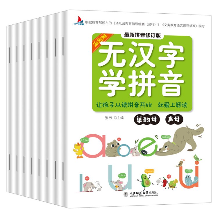 無漢字學(xué)拼音全套8冊(cè)幼兒園單韻母聲母拼音拼讀教材3-6歲兒童拼音