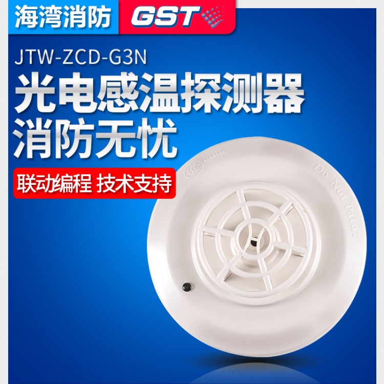 海灣牌溫感JTW-ZCD-G3N點型感溫火災(zāi)探測器消防GST熱感探頭發(fā)現(xiàn)貨