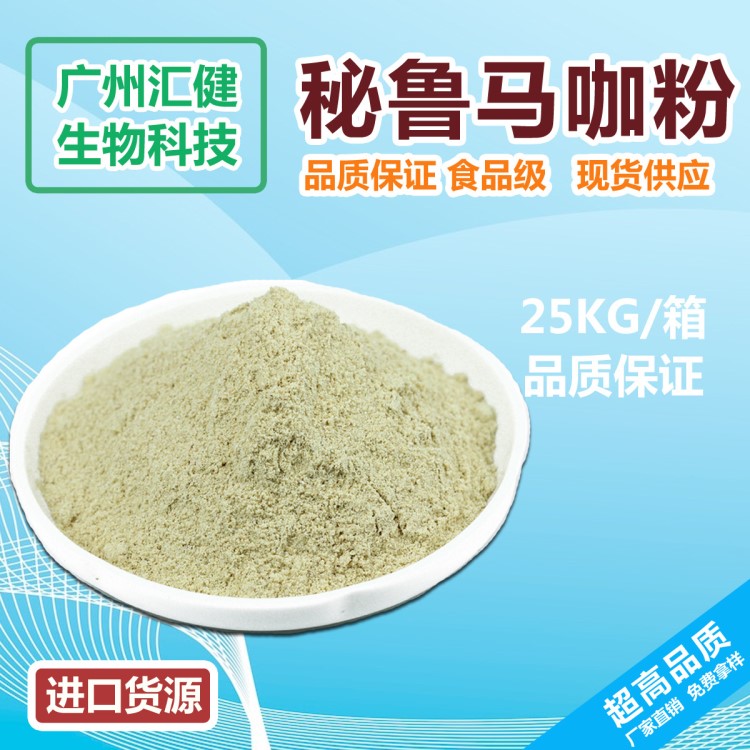 【廠家現(xiàn)貨】秘魯瑪咖粉 瑪卡果原粉  瑪咖原粉 原裝