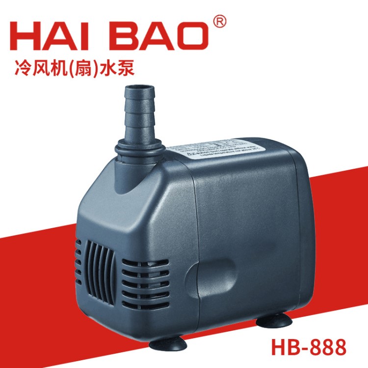 精品推薦 HB-888空調(diào)冷風(fēng)機(jī) 噴霧扇 魚(yú)池噴泉單相潛水泵220V